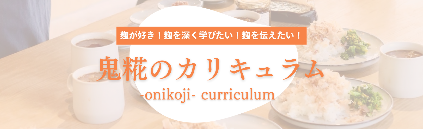 鬼糀のカリキュラム